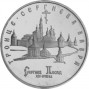 5 рублей Троице-Сергиева лавра АЦ
